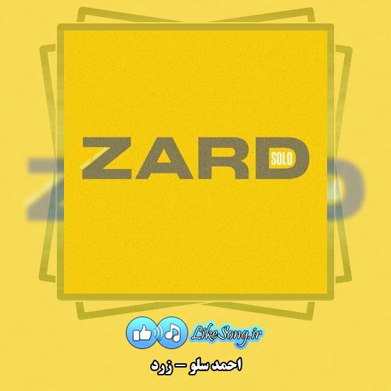 دانلود آهنگ احمد سلو زرد